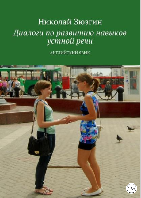 Диалоги по развитию навыков устной речи. Английски_0.png